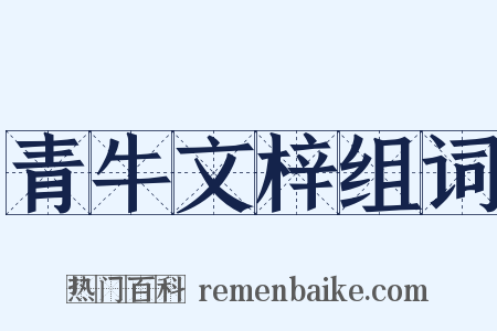 青牛文梓组词是什么意思的图片